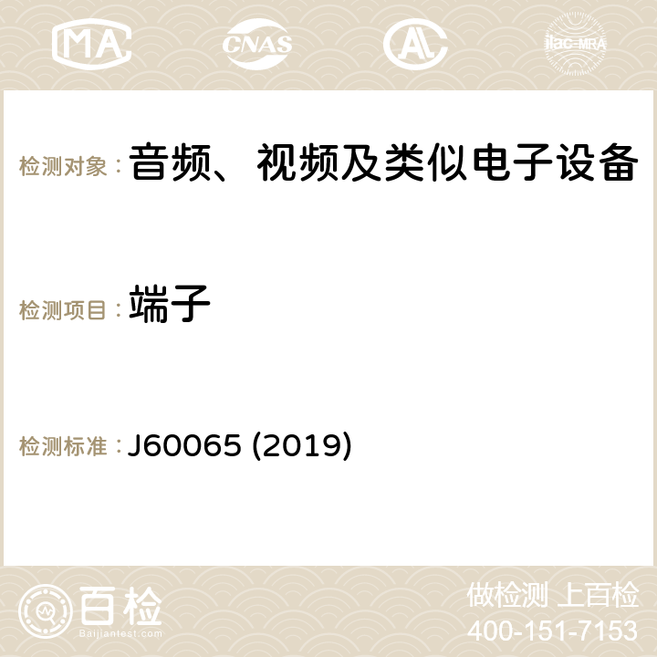 端子 音频、视频及类似电子设备安全要求 J60065 (2019) 15