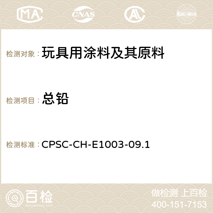 总铅 美国消费品安全委员会实验室科学理事会化学分部 :表面油漆及其类似涂层中铅含量测定标准操作程序 CPSC-CH-E1003-09.1