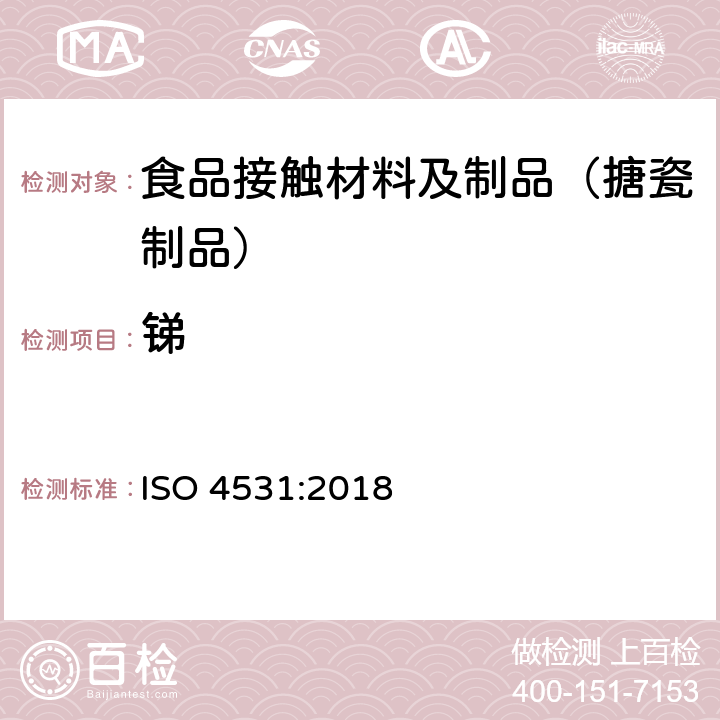锑 与食品接触的搪瓷制品 检测方法和限量 ISO 4531:2018