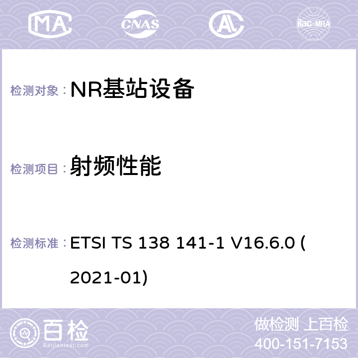 射频性能 5G; NR;基站（BS）一致性测试第1部分：传导一致性测试(3GPP TS 38.141-1 version 16.6.0 Release 16) ETSI TS 138 141-1 V16.6.0 (2021-01) 6~7