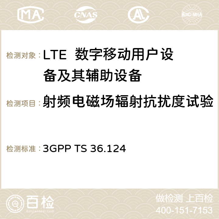 射频电磁场辐射抗扰度试验 第3代合作组织；射频网络接口特别技术组；演进通用陆地无线接入；移动台及其辅助设备的电磁兼容性要求 3GPP TS 36.124 9.2