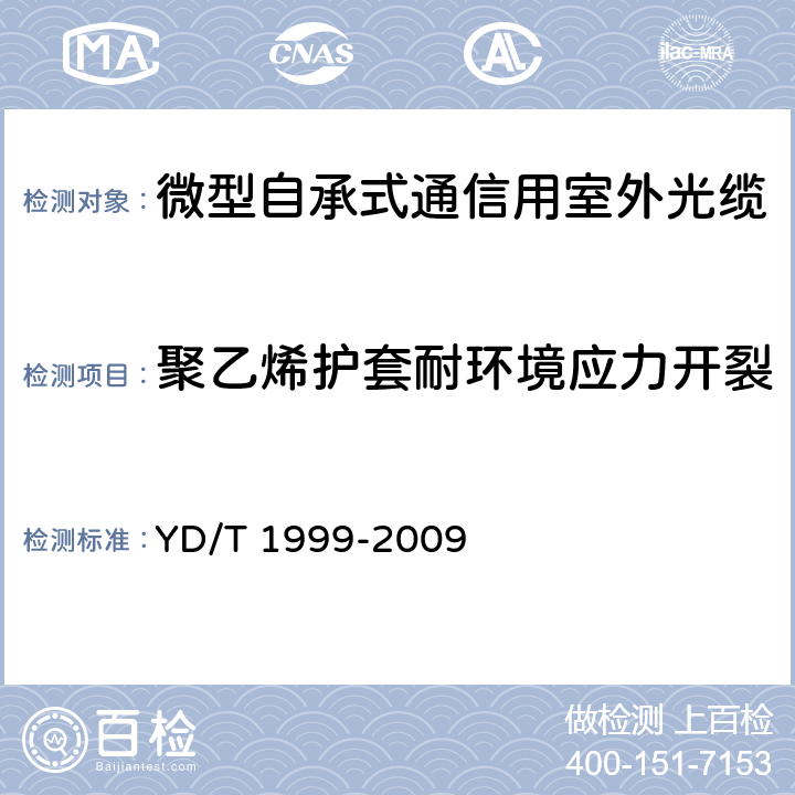 聚乙烯护套耐环境应力开裂 《微型自承式通信用室外光缆》 YD/T 1999-2009 表2