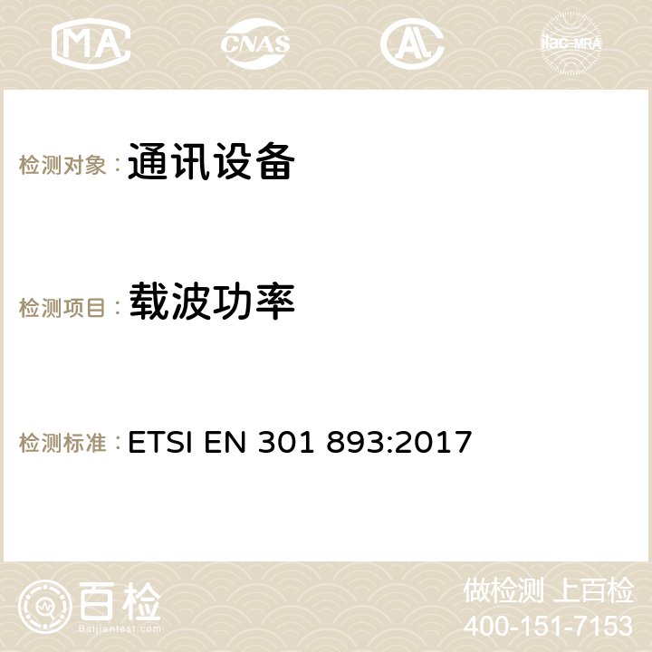 载波功率 ETSI EN 301 893 宽带无线接入网络(BRAN);5 GHz高性能RLAN;和谐EN覆盖R&TTE 3.2条指令的基本要求 :2017