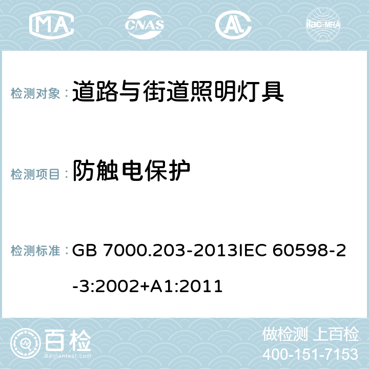 防触电保护 道路与街道照明灯具安全要求 GB 7000.203-2013IEC 60598-2-3:2002+A1:2011 11