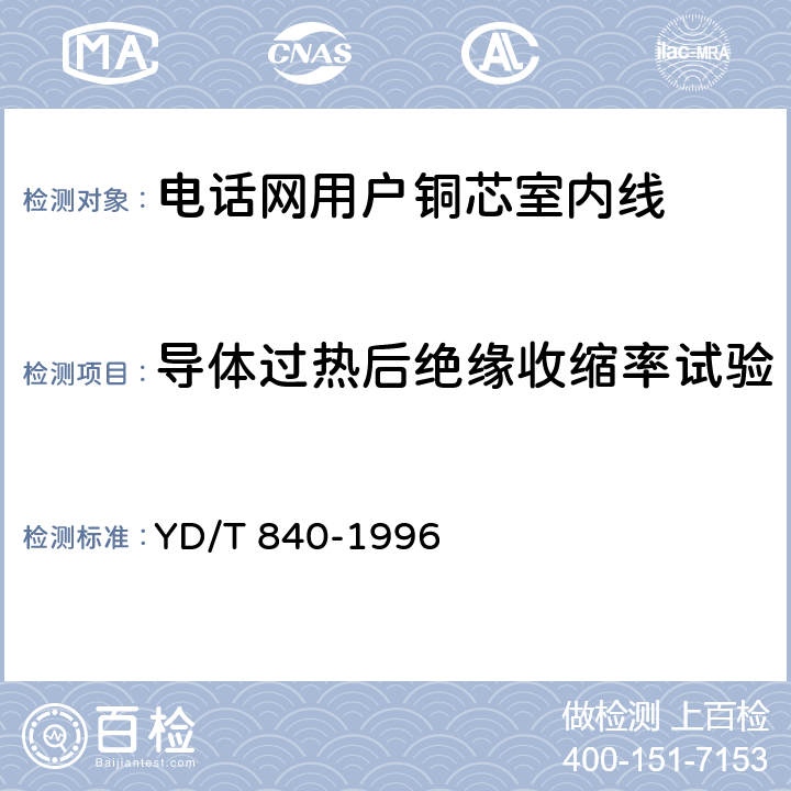 导体过热后绝缘收缩率试验 YD/T 840-1996 电话网用户铜芯室内线