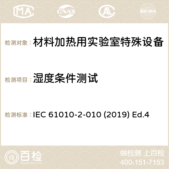 湿度条件测试 测量、控制以及试验用电气设备的安全要求第2-010部分：材料加热用实验室特殊设备的专用要求 IEC 61010-2-010 (2019) Ed.4 6.8.2