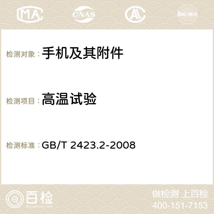 高温试验 电工电子产品环境试验 第2部分:试验方法 试验B:高温 GB/T 2423.2-2008 5.2