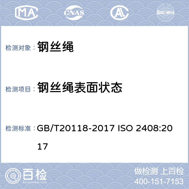 钢丝绳表面状态 钢丝绳通用技术条件 GB/T20118-2017
 ISO 2408:2017
