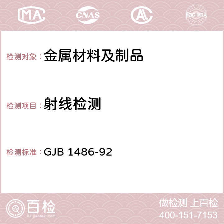 射线检测 铝及铝合金熔焊对接接头X射线照相检验方法 GJB 1486-92