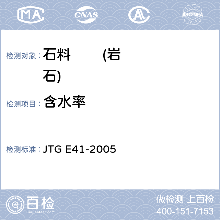 含水率 公路工程岩石试验规程 JTG E41-2005 含水率试验T 0202-2005