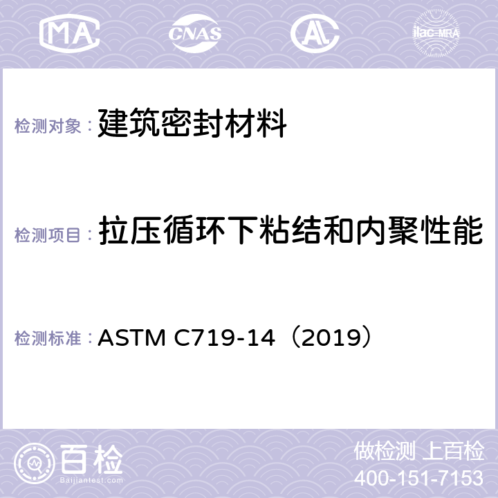 拉压循环下粘结和内聚性能 ASTM C719-14 弹性接缝密封胶在的标准测试方法 （2019）