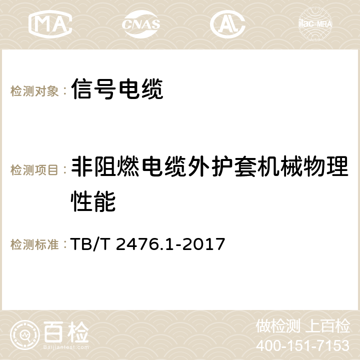 非阻燃电缆外护套机械物理性能 铁路信号电缆 第1部分：一般规定 TB/T 2476.1-2017 6.3.1、6.3.2、6.3.3、6.3.4、6.3.5