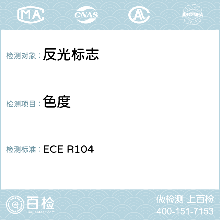 色度 关于批准M、N、O类车辆反光标志的统一规定 ECE R104 Annex 6