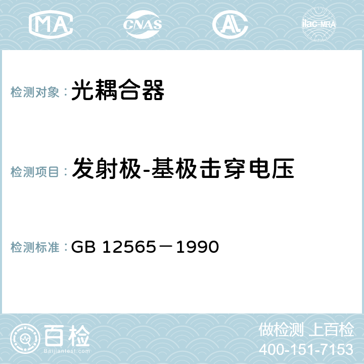 发射极-基极击穿电压 半导体器件光电子器件分规范 GB 12565－1990 表D2