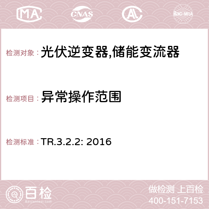 异常操作范围 TR.3.2.2: 2016 适用于11kW以上电站的技术规定3.2.2 (丹麦)  3.3