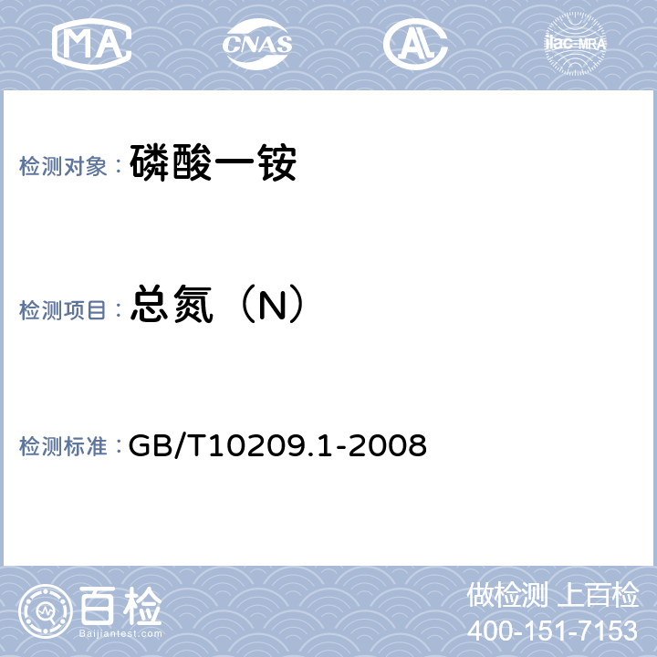 总氮（N） 磷酸一铵、磷酸二铵的测定方法.第1部分:总氮含量 GB/T10209.1-2008