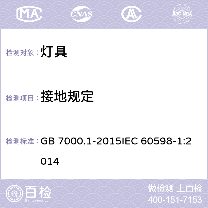 接地规定 灯具 第1部分：一般要求与测试 GB 7000.1-2015IEC 60598-1:2014 7