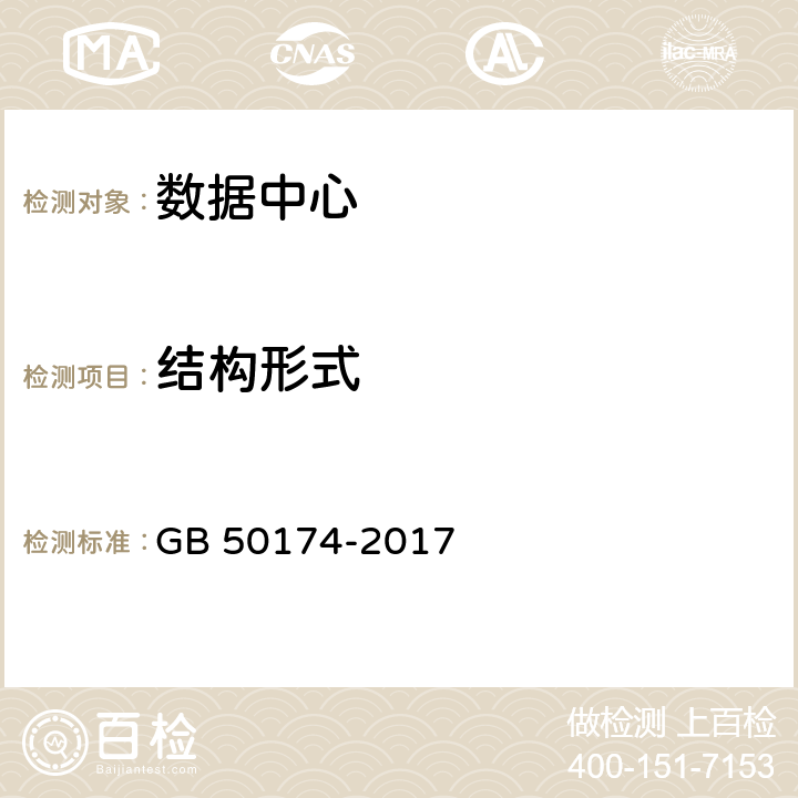 结构形式 数据中心设计规范 GB 50174-2017 9.2