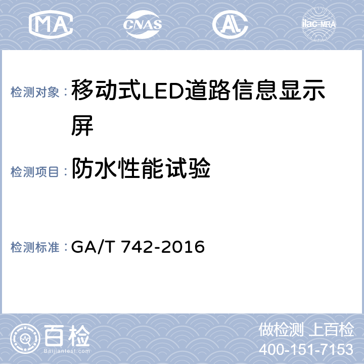 防水性能试验 《移动式LED道路信息显示屏》 GA/T 742-2016 6.8.5