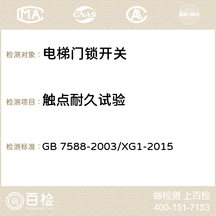 触点耐久试验 电梯制造与安装安全规范电梯制造和国家标准第1号修改单 GB 7588-2003/XG1-2015 附录 F1.2.4.1