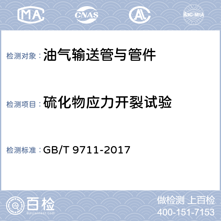 硫化物应力开裂试验 石油天然气工业 管线输送系统用钢管 GB/T 9711-2017 H.7.3.2