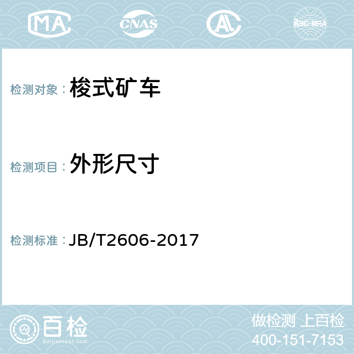 外形尺寸 轨轮式梭式矿车 JB/T2606-2017
