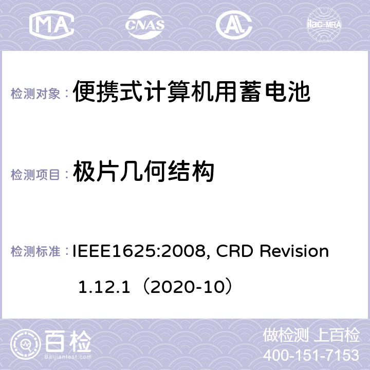 极片几何结构 IEEE1625的证书要求 IEEE1625:2008 便携式计算机用蓄电池标准, 电池系统符合, CRD Revision 1.12.1（2020-10） CRD 4.8
