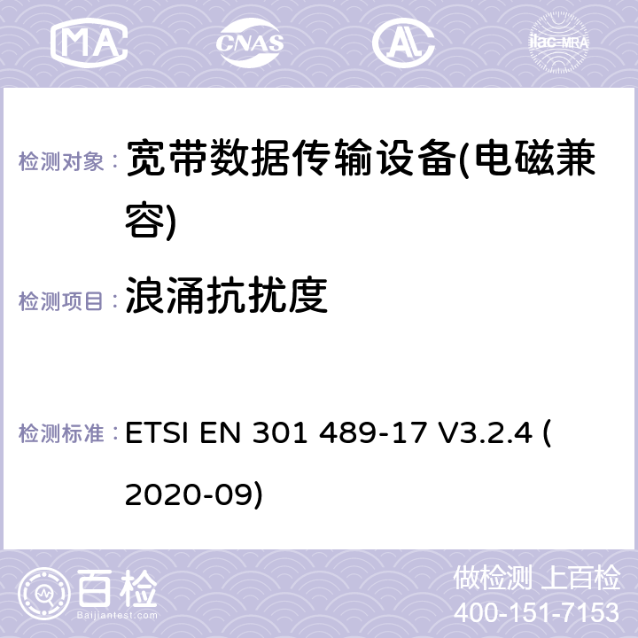 浪涌抗扰度 电磁兼容性及无线电频谱管理（ERM）; 射频设备和服务的电磁兼容性（EMC）标准第17部分：宽频数据传输系统的特殊要求 ETSI EN 301 489-17 V3.2.4 (2020-09) 7.2