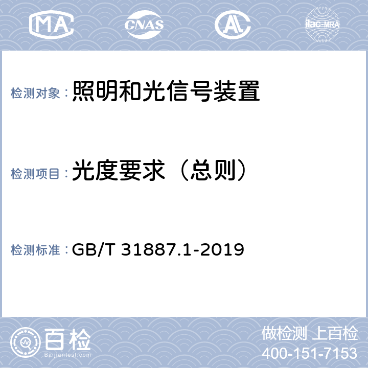 光度要求（总则） 自行车 照明和回复反射装置 第1部分：照明和光信号装置 GB/T 31887.1-2019 4.1