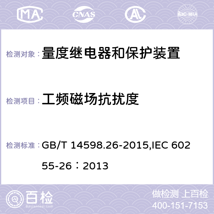 工频磁场抗扰度 量度继电器和保护装置 第26部分：电磁兼容要求 GB/T 14598.26-2015,
IEC 60255-26：2013