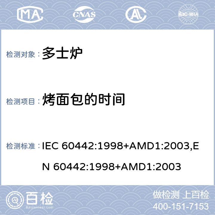烤面包的时间 家用电多士炉及类似产品的性能测量方法 IEC 60442:1998+AMD1:2003,
EN 60442:1998+AMD1:2003 cl.13