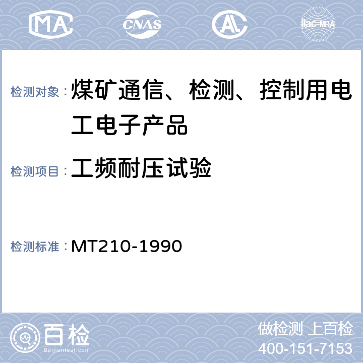 工频耐压试验 煤矿通信、检测、控制用电工电子产品 基本试验方法 MT210-1990