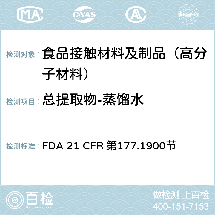 总提取物-蒸馏水 用于模制制品的脲醛树脂 FDA 21 CFR 第177.1900节
