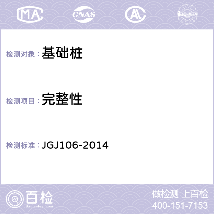 完整性 建筑基桩检测技术规范 JGJ106-2014 8、9、10