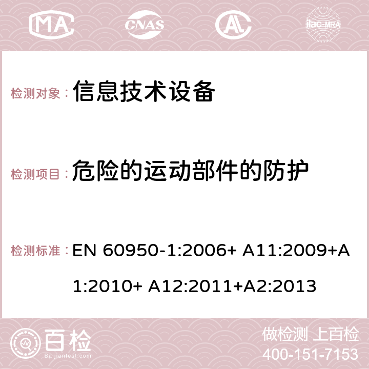 危险的运动部件的防护 信息技术设备 安全 第1部分：通用要求 EN 60950-1:2006+ A11:2009+A1:2010+ A12:2011+A2:2013 4.4