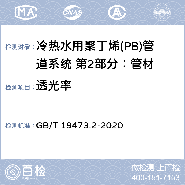 透光率 冷热水用聚丁烯(PB)管道系统 第2部分：管材 GB/T 19473.2-2020 9.11