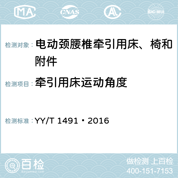 牵引用床运动角度 电动颈腰椎牵引用床、椅和附件 YY/T 1491—2016 4.2.2