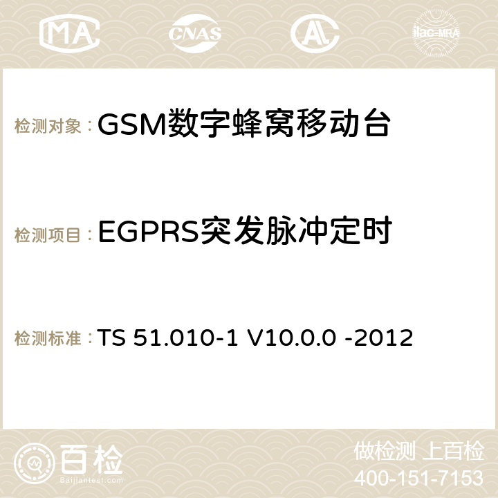 EGPRS突发脉冲定时 3GPP；GSM/EDGE无线接入网技术要求组；数字蜂窝通信系统（第2+阶段）；移动台一致性要求；第一部分：一致性规范 TS 51.010-1 V10.0.0 -2012 13.17.3