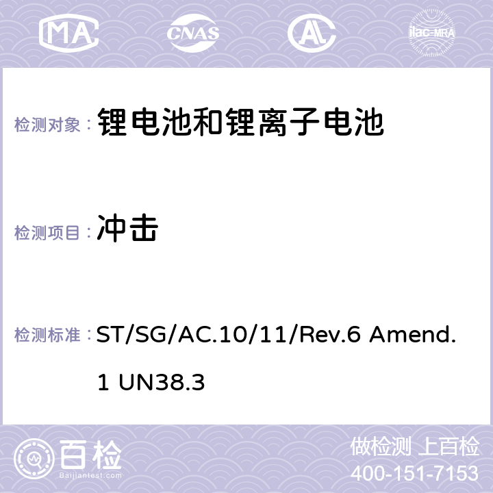 冲击 联合国《关于危险物品运输的建议书 试验和标准手册》第 3 部分38.3章 锂电池 ST/SG/AC.10/11/Rev.6 Amend.1 UN38.3