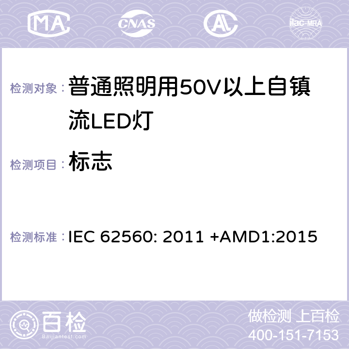 标志 普通照明用50V以上自镇流LED灯 安全要求 IEC 62560: 2011 +AMD1:2015 5.3