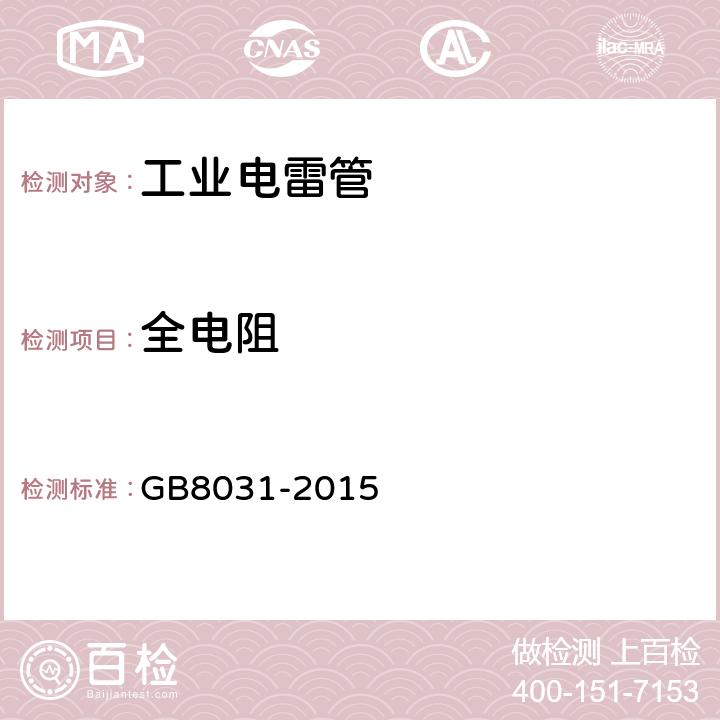全电阻 工业电雷管 GB8031-2015 6.5