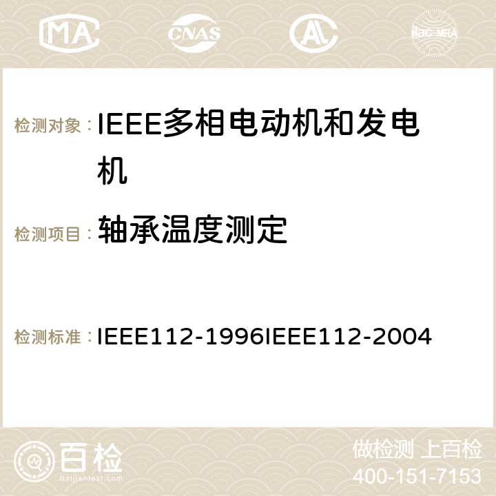 轴承温度测定 IEEE多相电动机和发电机标准测试程序 IEEE112-1996IEEE112-2004 5.8