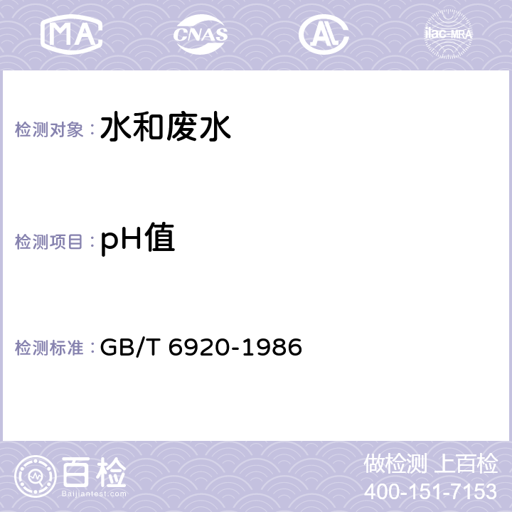 pH值 水质 pH值的测定 玻璃电极法 GB/T 6920-1986