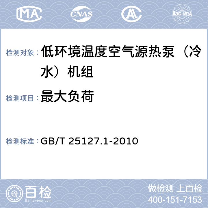 最大负荷 低环境温度空气源热泵（冷水）机组 第1部分：工业或商业及类似用途的冷水（热泵）机组 GB/T 25127.1-2010 6.3.5.1