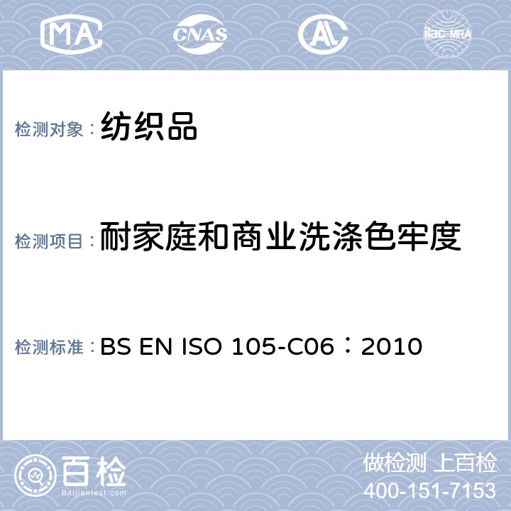 耐家庭和商业洗涤色牢度 纺织品 色牢度试验 第C06部分：耐家庭和商业洗涤色牢度 BS EN ISO 105-C06：2010