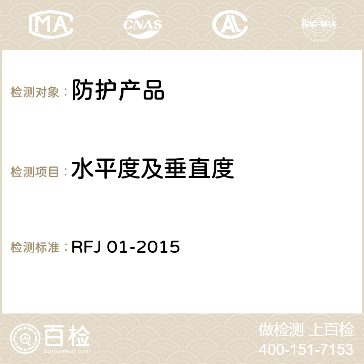水平度及垂直度 RFJ 01-2015 《人民防空工程质量验收与评价标准》  11.6.8