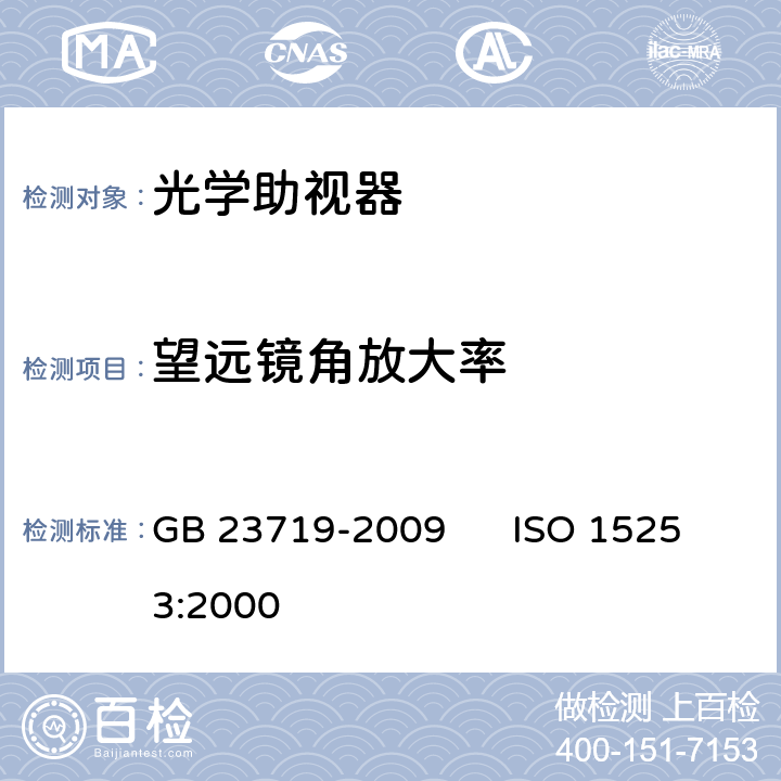 望远镜角放大率 眼科和光学仪器 光学助视器 GB 23719-2009 ISO 15253:2000 7.3