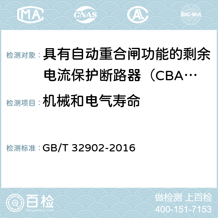 机械和电气寿命 具有自动重合闸功能的剩余电流保护断路器（CBAR） GB/T 32902-2016 9.3.4.1