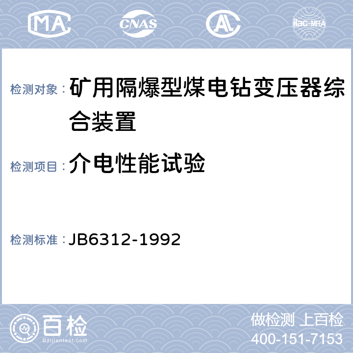 介电性能试验 B 6312-1992 矿用隔爆型煤电钻变压器综合装置 JB6312-1992 5.5,6.2