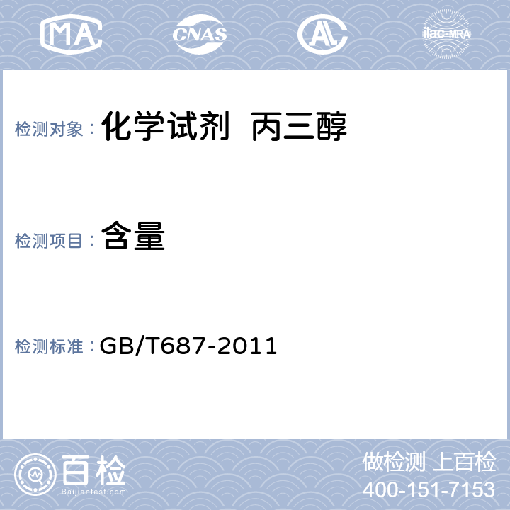 含量 化学试剂 丙三醇 GB/T687-2011 5.3